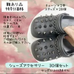 難あり特別価格　ジビッツ　30個セット　スタッズ　チェーン　ロック　クロックス