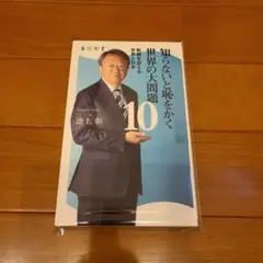 [裁断済] 知らなくてはならない世界の人問題 10