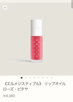 Hermes リップオイル グロス 口紅 ローズピタヤ