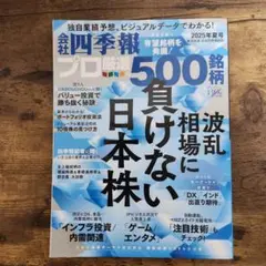 会社四季報　プロ厳選の500銘柄　2025年夏号