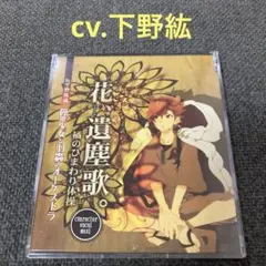 停電少女と羽蟲のオーケストラ　下野紘　CD 花、遺塵歌　橘のひまわり体操