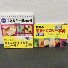 エネルギー早わかり 第3版 & 食品の栄養とカロリー事典 改訂版