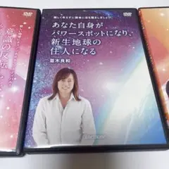 並木良和　伊勢講演会＆フェスティバルDVD 71nN1PDFkSL.jpg