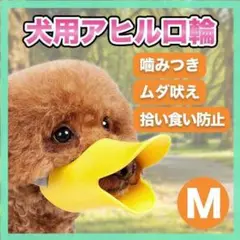 アヒル型 口輪 噛みつき防止 無駄吠え 拾い食い しつけ ペット 犬 M