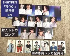 ENHYPEN「宵-YOI-」通常盤　封入トレカ+UM特典コンプ