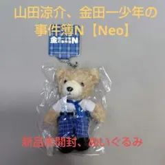 山田涼介　金田一少年の事件簿N【Neo】ぬいぐるみ　新品未開封