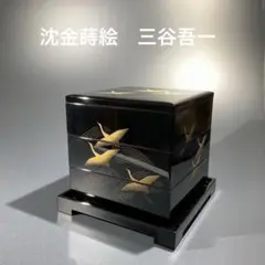 沈金蒔絵　千羽鶴　三段重　黒漆　共箱　三谷吾一　輪島　R0845て 2025年最新】三谷吾一の人気アイテム - メルカリ