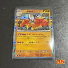 ポケモンカードゲーム メガブレイブ ハリテヤマ R 3枚