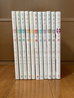 ヲタクに恋は難しい 全11巻セット