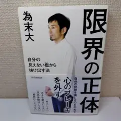 限界の正体 自分の見えない檻から抜け出す法