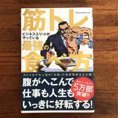筋トレビジネスエリートがやっている最強の食べ方