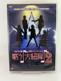 【中古】サクラ大戦 紐育レビューショー　歌え！大紐育2DVD