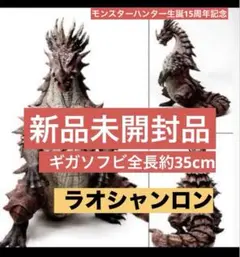 2025年最新】ラオシャンロン ソフビの人気アイテム - メルカリ