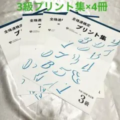 全珠連検定プリント集 3級 4冊セット解答付+おまけのバラプリント40枚