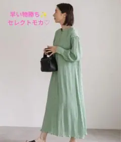 早い物勝ちセレクトモカ今季美品リンクルワンピースミントグリーン