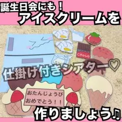 誕生日会出し物にも！アイスクリームを作りましょう♫ペープサート、パネルシアター♡
