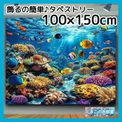 タペストリー 海 サンゴ 熱帯魚 背景布 ポスター 壁飾り インテリア 36b