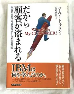 だから顧客が盗まれる 収益に直結する顧客接点からの企業革新