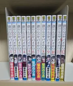 僕の心のヤバいやつ　1巻〜12巻セット