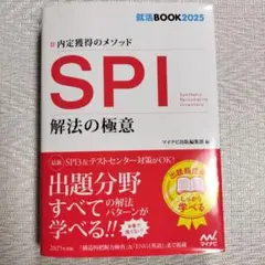 就活BOOK2025 内定獲得のメソッド SPI 解法の極意