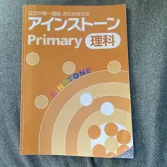 アインストーン Primary ファイル 12冊セット アインストーン【特集】｜学習塾・国立私立学校専用教材の出版社