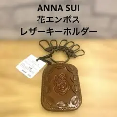 ANNA SUI 花エンボス レザーキーホルダー キーリング