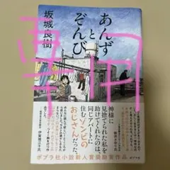 あんずとぞんび 坂城良樹