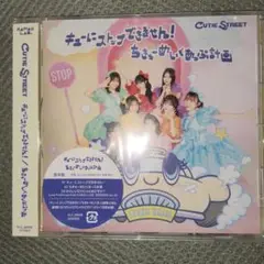 キューにストップできません!/ちきゅーめいくあっぷ計画