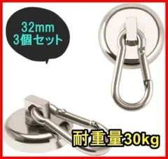 a115・32ｍｍ 耐荷重30kg 3個 マグネットフック カラビナ 強力 磁石