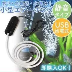 エアーポンプ 黒 水槽 魚 エアレーション 小型 USB 持ち運び