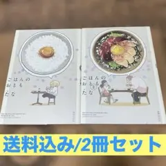 ごはんのおとも　1-2/たな