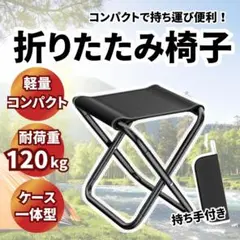 折りたたみチェア 折りたたみ椅子 軽量 携帯 収納袋付 耐荷重100kg
