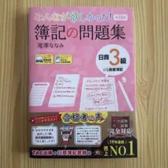みんなが欲しかった! 簿記の問題集 日商3級 11版