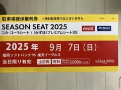 9/7 9月7日　ソフトバンクホークス　PayPayドーム　駐車場確保権利券