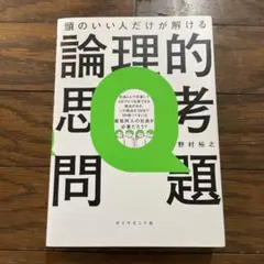 頭のいい人だけが解ける論理的思考問題