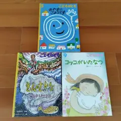 こどものとも 　3冊セット