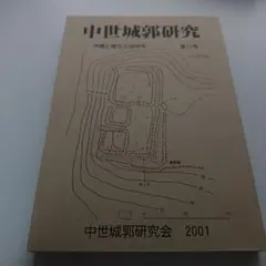 中世城郭研究 第15号　 伊禮正雄先生追悼号　中世城郭研究会