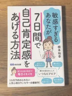C 7日間で自己肯定感をあげて自分らしく生きる方法
