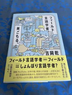 フィールド言語学者、巣ごもる。　初版帯付き