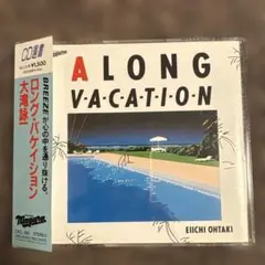 大瀧詠一　ロング・バケイション