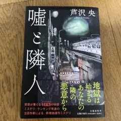 嘘と隣人