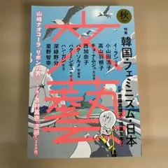 文藝　2019年　秋季号