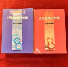 介護報酬の解釈　令和3年4月版　2冊セット販売　（単位数表編1・指定基準編2）