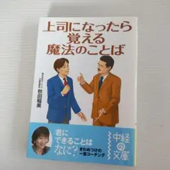 上司になったら覚える魔法の言葉　文庫本