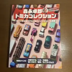 【新品未読】森永卓郎　トミカコレクション　vol.1 2 3 セット　トミカ 森永卓郎 トミカコレクション (ヤエスメディアムック715) | 森永