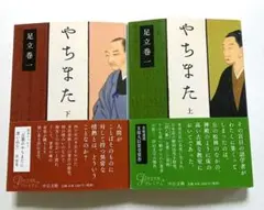 やちまた 上、下