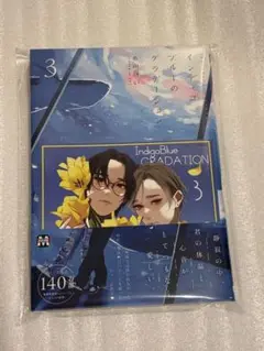 インディゴブルーのグラデーション　3巻　新品 未読　ミニカラーペーパー