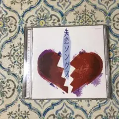 CD 失恋ソングス