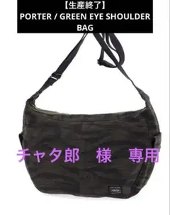 【生産終了】PORTER / GREEN EYE SHOULDER BAG