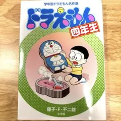 ドラえもん四年生